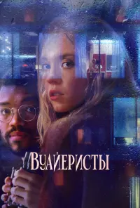 Постер к фильму "Вуайеристы" #373207