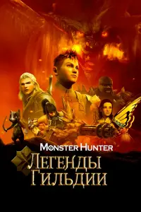 Monster Hunter: Легенды гильдии