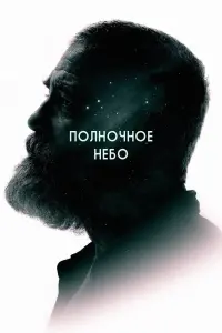 Постер к фильму "Полночное небо" #124571