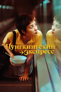 Постер к фильму "Чунгкингский экспресс" #370937