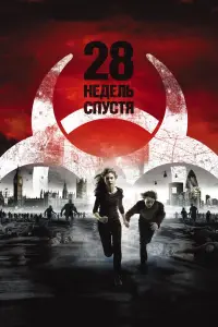 Постер к фильму "28 недель спустя" #49019