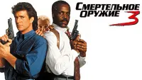 Задник к фильму "Смертельное оружие 3" #374903