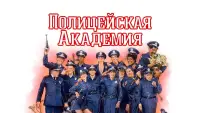 Задник к фильму "Полицейская академия" #106953
