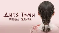 Задник к фильму "Дитя тьмы: первая жертва" #40102