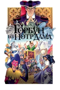 Постер к фильму "Горбун из Нотр Дама" #54549