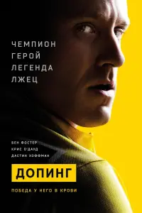 Постер к фильму "Допинг" #432370