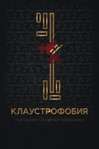 Постер к фильму "Клаустрофобия" #147079