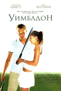 Постер к фильму "Уимблдон" #391593