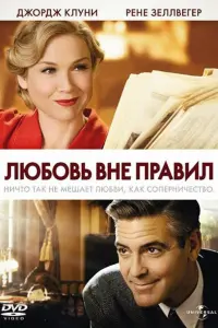 Постер к фильму "Любовь вне правил" #402473
