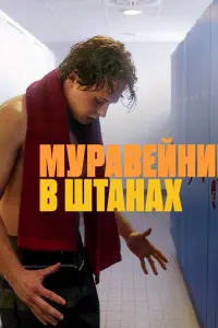 Муравейник в штанах