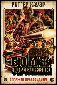 Постер к фильму "Бомж с дробовиком" #388068