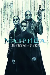 Постер к фильму "Матрица: Перезагрузка" #370887