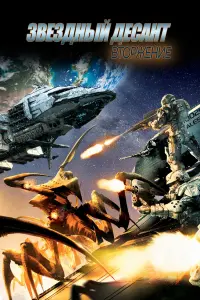 Постер к фильму "Звездный десант: Вторжение" #100037