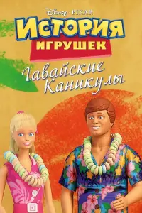 Гавайские каникулы