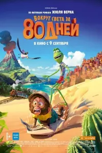 Постер к фильму "Вокруг света за 80 дней" #5718