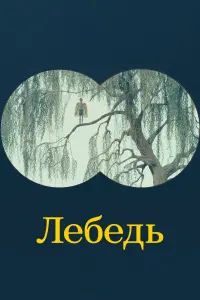 Постер к фильму "Лебедь" #123738