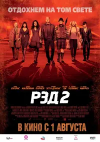 Постер к фильму "РЭД 2" #373300