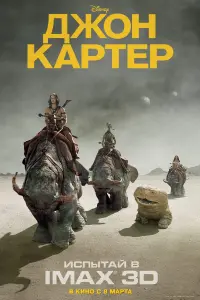 Постер к фильму "Джон Картер" #372555