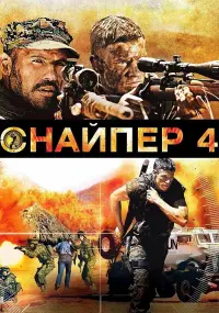 Постер к фильму "Снайпер 4" #142063