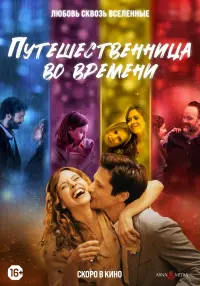 Постер к фильму "Путешественница во времени" #391891