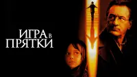 Задник к фильму "Игра в прятки" #75178