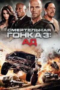 Постер к фильму "Смертельная гонка 3: Ад" #73437