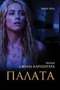 Постер к фильму "Палата" #120803