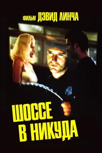 Постер к фильму "Шоссе в никуда" #120899