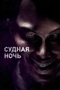 Постер к фильму "Судная ночь" #32369