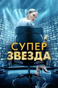 Постер к фильму "Суперзвезда" #418728