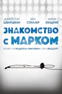 Постер к фильму "Знакомство с Марком" #513402