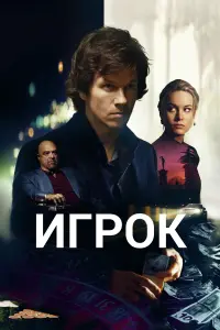 Постер к фильму "Игрок" #377391