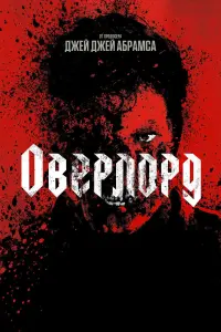 Постер к фильму "Оверлорд" #101156