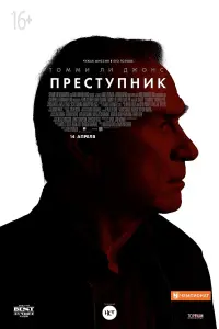 Постер к фильму "Преступник" #373872