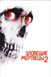 Постер к фильму "Зловещие мертвецы 2" #371702