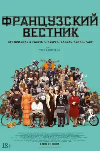 Постер к фильму "Французский вестник. Приложение к газете «Либерти. Канзас ивнинг сан»" #92408