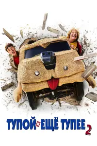 Постер к фильму "Тупой и ещё тупее 2" #491351