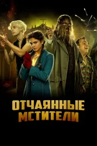 Отчаянные мстители