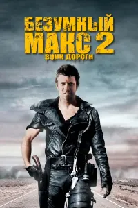 Постер к фильму "Безумный Макс 2: Воин дороги" #401891