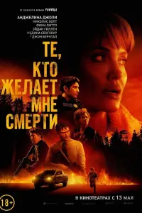 Постер к фильму "Те, кто желает мне смерти" #60312