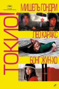 Постер к фильму "Токио!" #396304