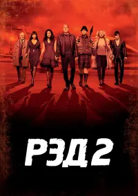 Постер к фильму "РЭД 2" #373303