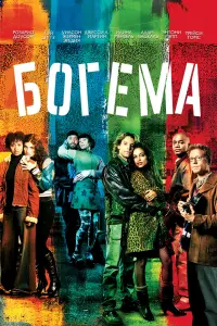 Постер к фильму "Богема" #433088