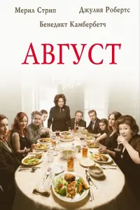 Постер к фильму "Август" #112885