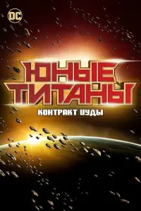 Постер к фильму "Юные Титаны: Контракт Иуды" #388174