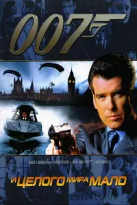 007: И целого мира мало