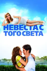 Постер к фильму "Невеста с того света" #438590