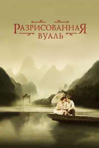 Постер к фильму "Разрисованная вуаль" #483996