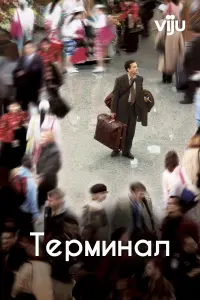 Постер к фильму "Терминал" #61585