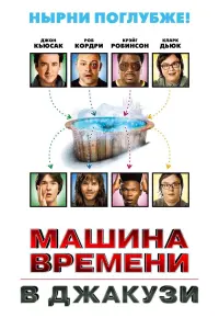 Постер к фильму "Машина времени в джакузи" #375126